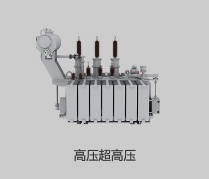 高压、超高压输变电